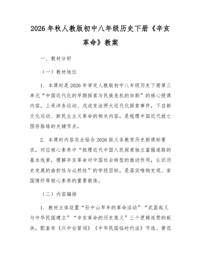 2026年秋人教版初中八年级历史下册《辛亥革命》教案:(docx+pdf)免费下载