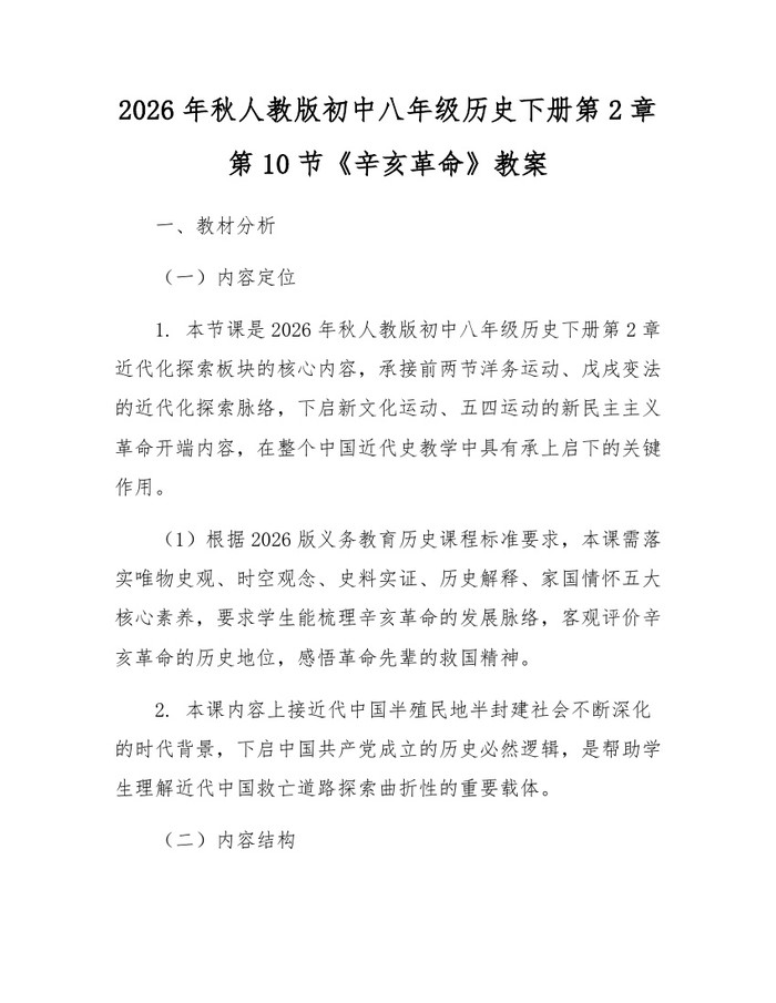 2026年秋人教版初中八年级历史下册第2章第10节《辛亥革命》教案：(docx+pdf)免费下载