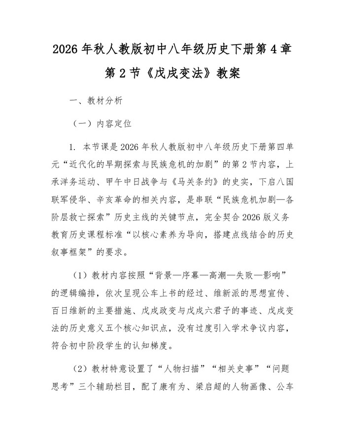 2026年秋人教版初中八年级历史下册第4章第2节《戊戌变法》教案：(docx+pdf)免费下载