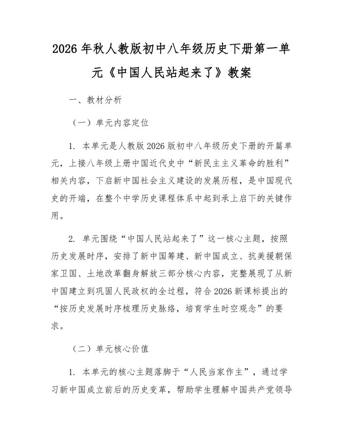 2026年秋人教版初中八年级历史下册第一单元《中国人民站起来了》教案：(docx+pdf)免费下载