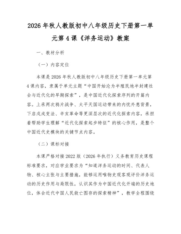 详细阅读:2026年秋人教版初中八年级历史下册第一单元第4课《洋务运动》教案:(docx+pdf)免费下载 2026年秋人教版初中八年级历史下册第一单元第4课《洋务运动》教案:(docx+pdf)免费下载