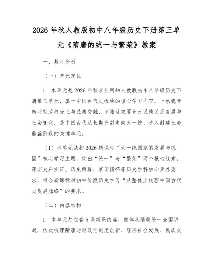 2026年秋人教版初中八年级历史下册第三单元《隋唐的统一与繁荣》教案：(docx+pdf)免费下载