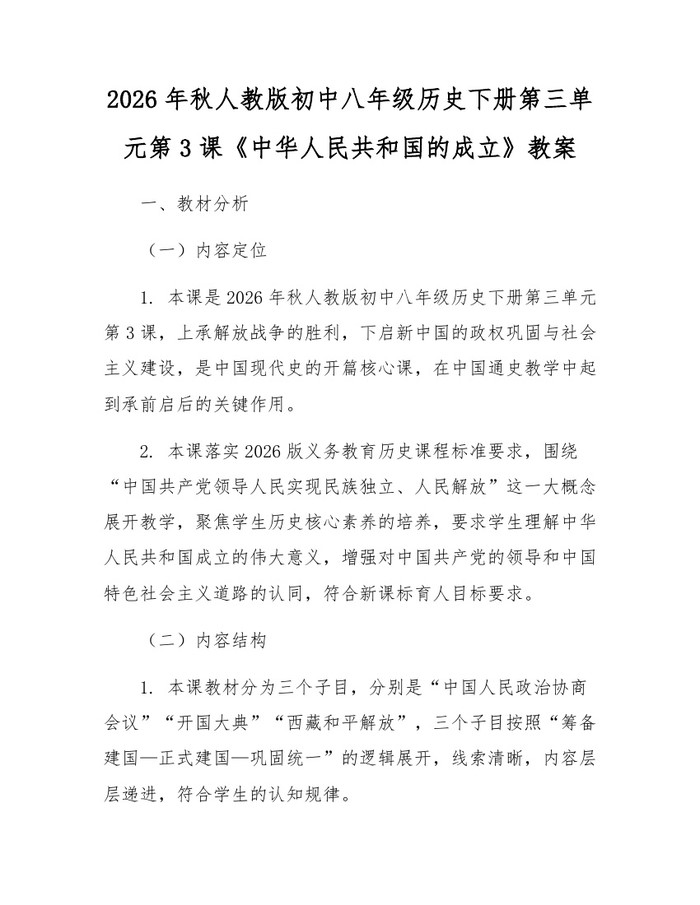 2026年秋人教版初中八年级历史下册第三单元第3课《中华人民共和国的成立》教案：(docx+pdf)免费下载
