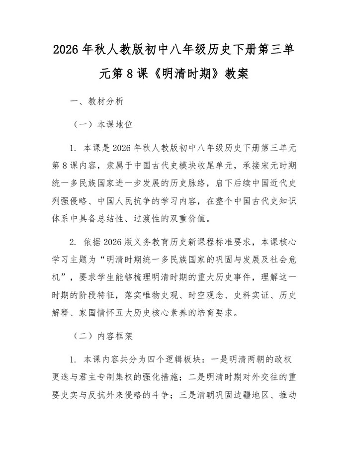 2026年秋人教版初中八年级历史下册第三单元第8课《明清时期》教案：(docx+pdf)免费下载