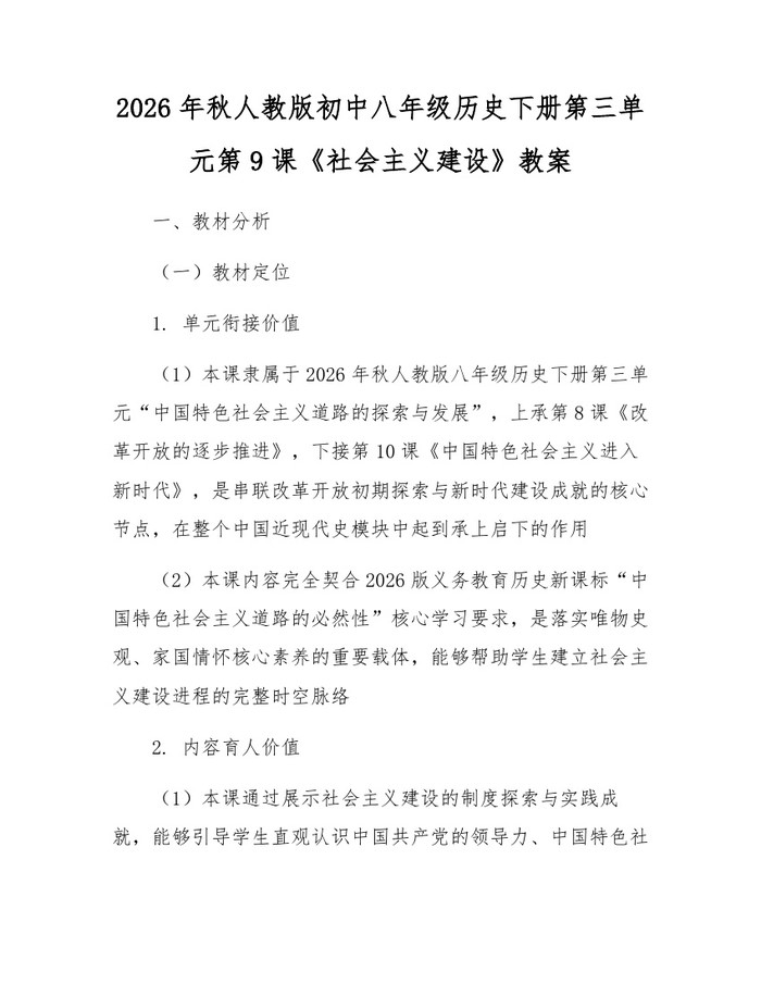 2026年秋人教版初中八年级历史下册第三单元第9课《社会主义建设》教案：(docx+pdf)免费下载