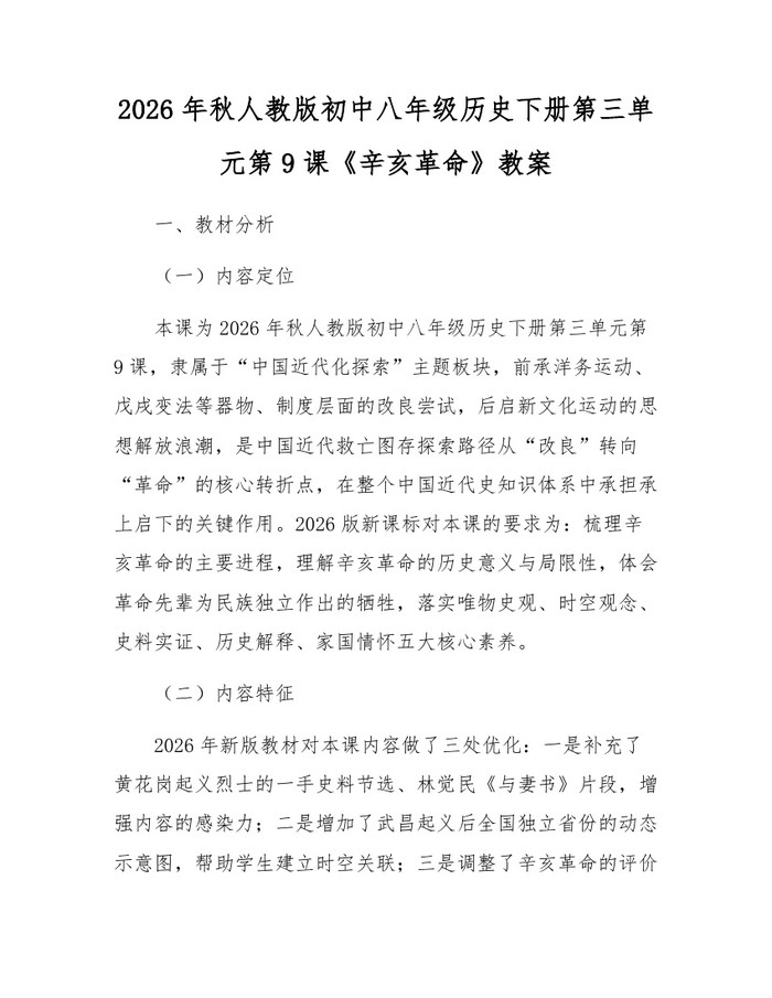2026年秋人教版初中八年级历史下册第三单元第9课《辛亥革命》教案:(docx+pdf)免费下载