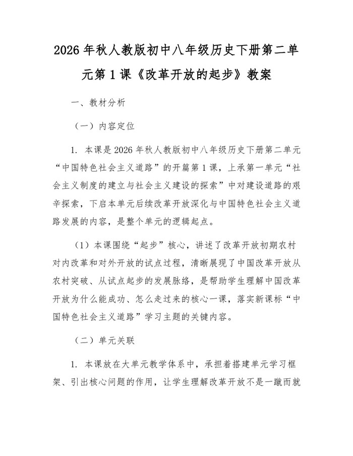 2026年秋人教版初中八年级历史下册第二单元第1课《改革开放的起步》教案：(docx+pdf)免费下载