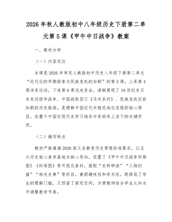 2026年秋人教版初中八年级历史下册第二单元第5课《甲午中日战争》教案:(docx+pdf)免费下载