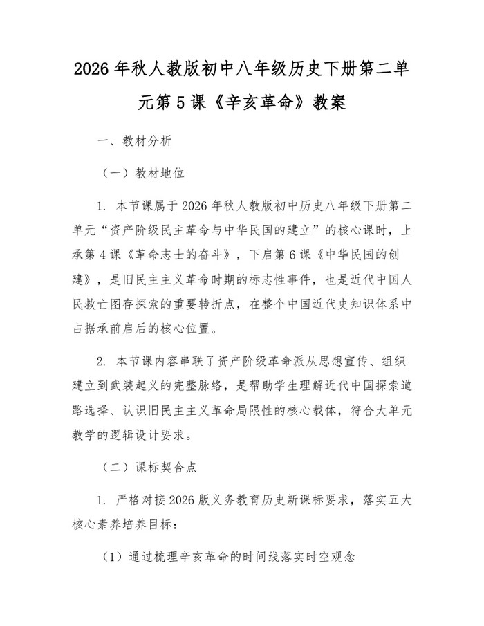 2026年秋人教版初中八年级历史下册第二单元第5课《辛亥革命》教案：(docx+pdf)免费下载