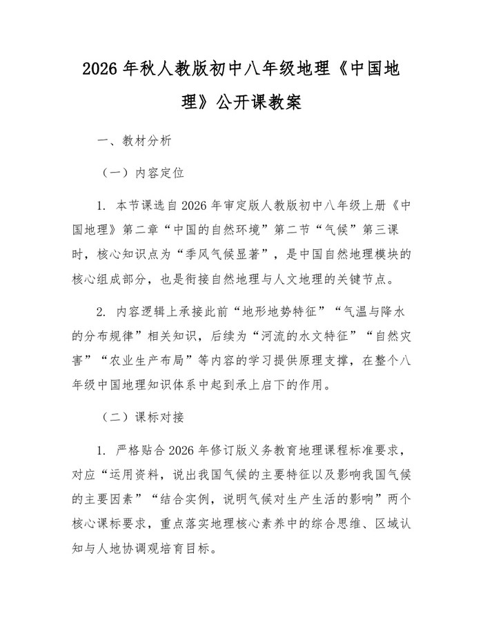 2026年秋人教版初中八年级地理《中国地理》公开课教案：(docx+pdf)免费下载