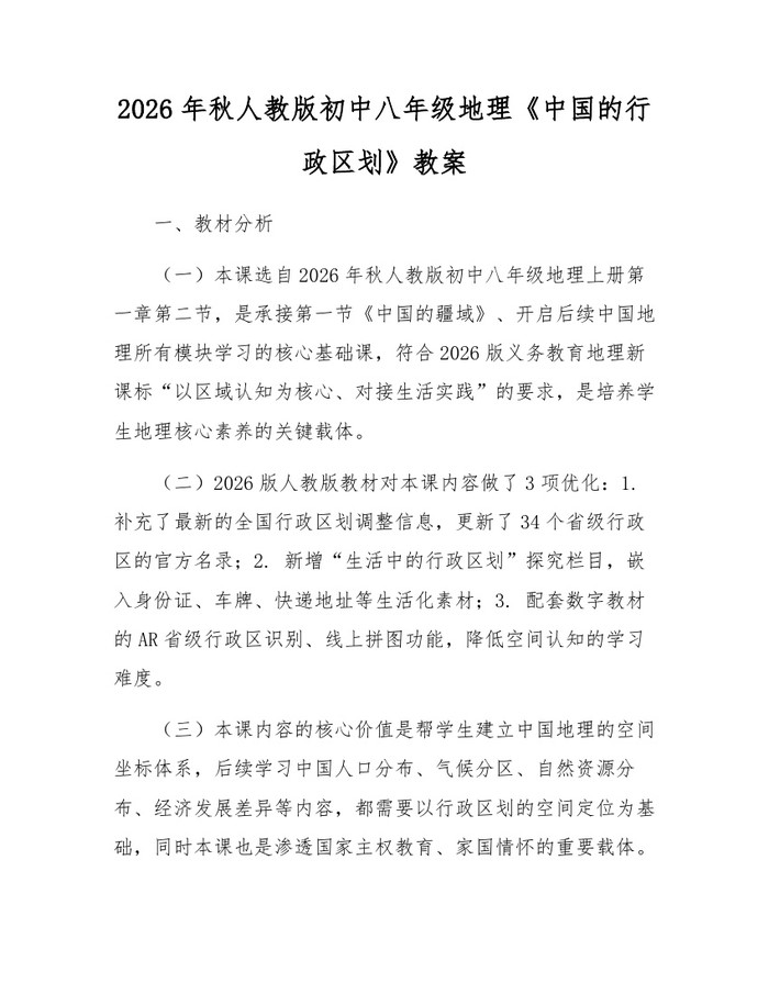2026年秋人教版初中八年级地理《中国的行政区划》教案：(docx+pdf)免费下载