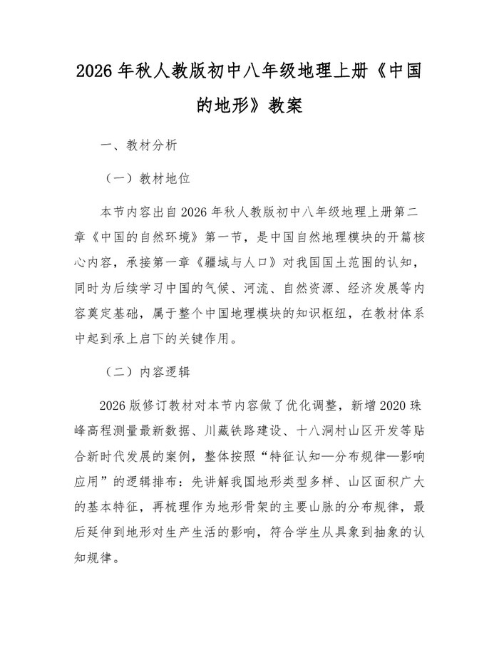 2026年秋人教版初中八年级地理上册《中国的地形》教案：(docx+pdf)免费下载