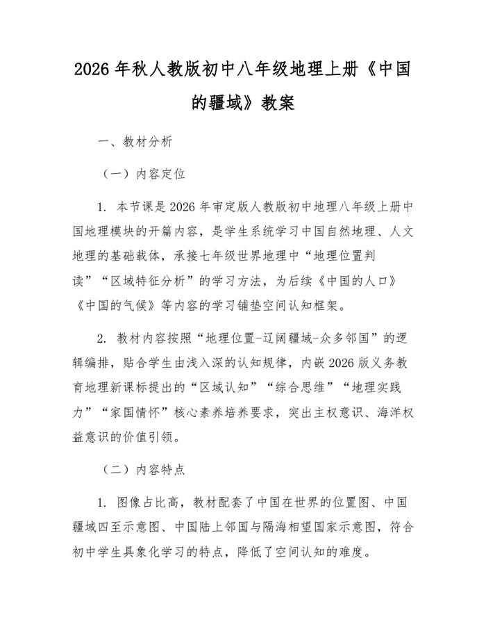 2026年秋人教版初中八年级地理上册《中国的疆域》教案：(docx+pdf)免费下载
