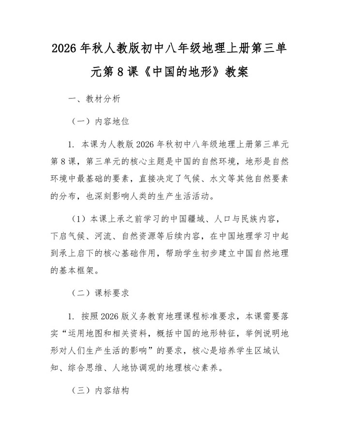 2026年秋人教版初中八年级地理上册第三单元第8课《中国的地形》教案:(docx+pdf)免费下载