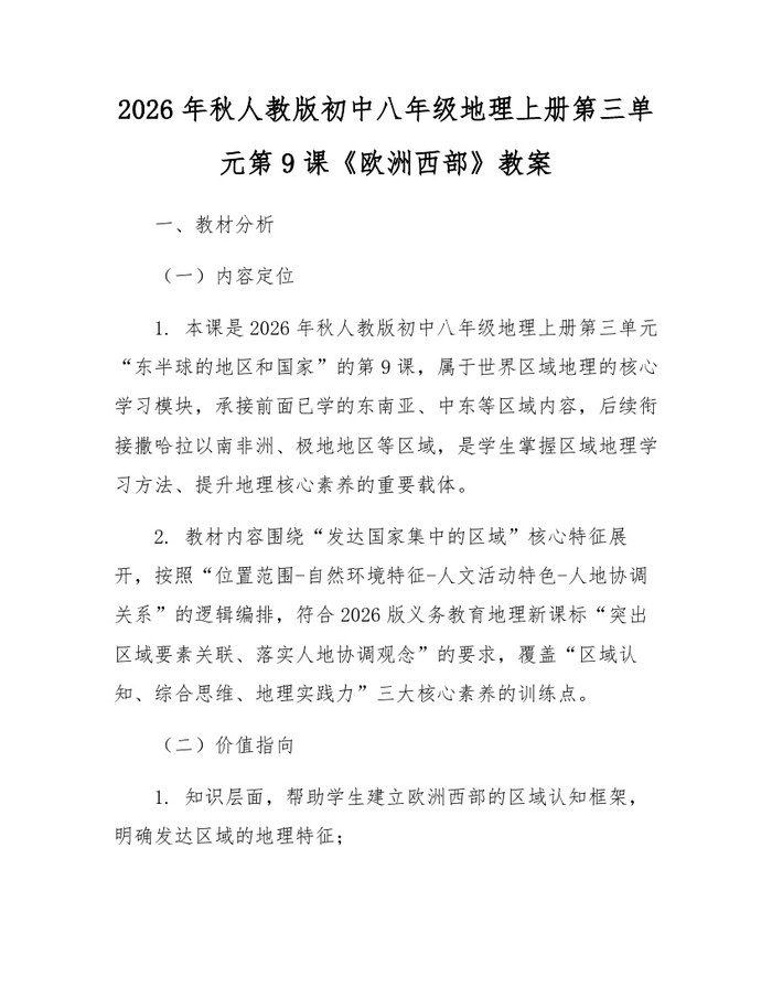 2026年秋人教版初中八年级地理上册第三单元第9课《欧洲西部》教案：(docx+pdf)免费下载