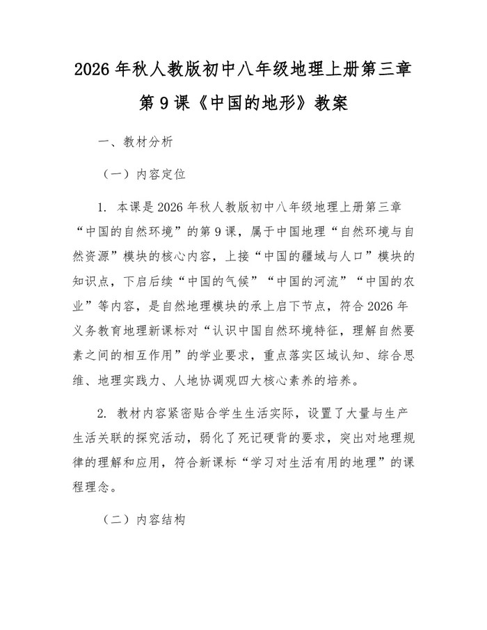 2026年秋人教版初中八年级地理上册第三章第9课《中国的地形》教案：(docx+pdf)免费下载