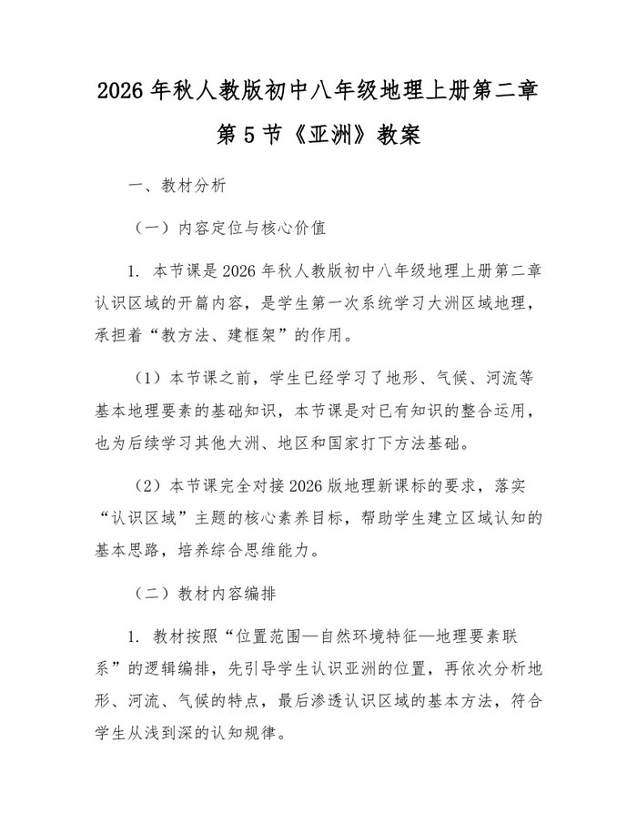 2026年秋人教版初中八年级地理上册第二章第5节《亚洲》教案：(docx+pdf)免费下载