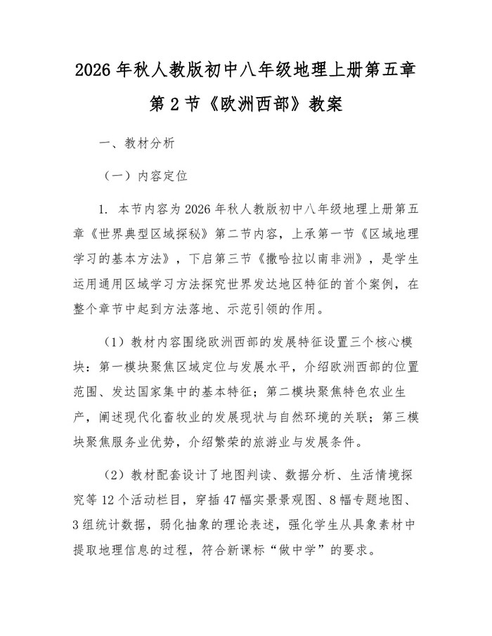 2026年秋人教版初中八年级地理上册第五章第2节《欧洲西部》教案:(docx+pdf)免费下载