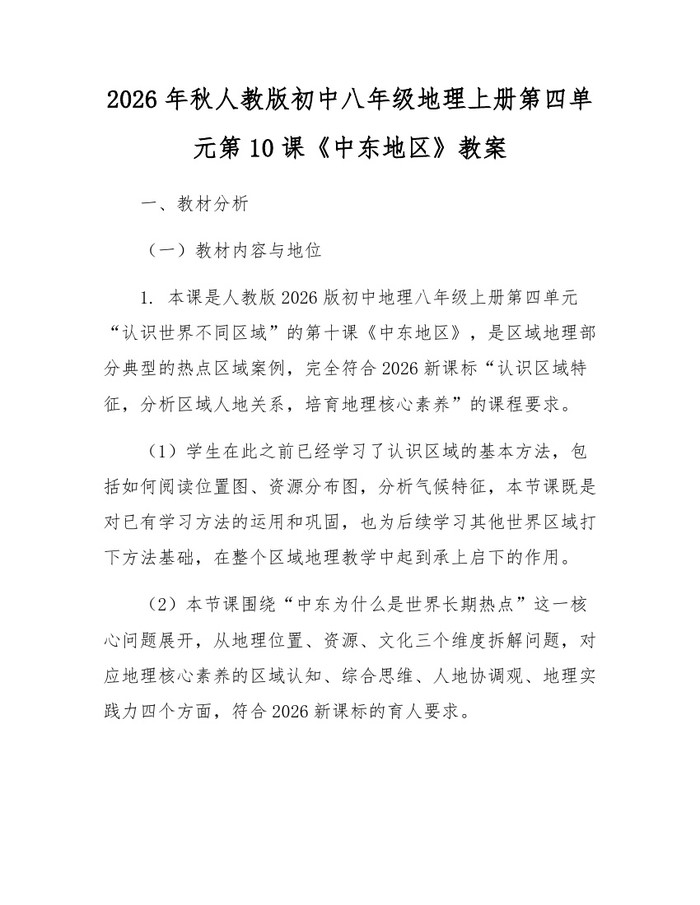 2026年秋人教版初中八年级地理上册第四单元第10课《中东地区》教案:(docx+pdf)免费下载