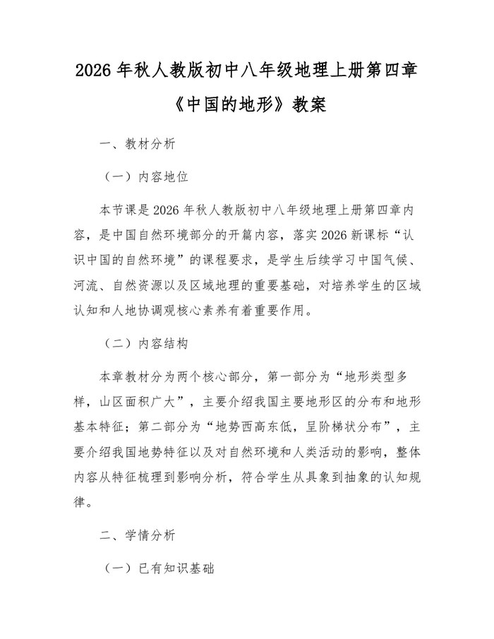 2026年秋人教版初中八年级地理上册第四章《中国的地形》教案：(docx+pdf)免费下载