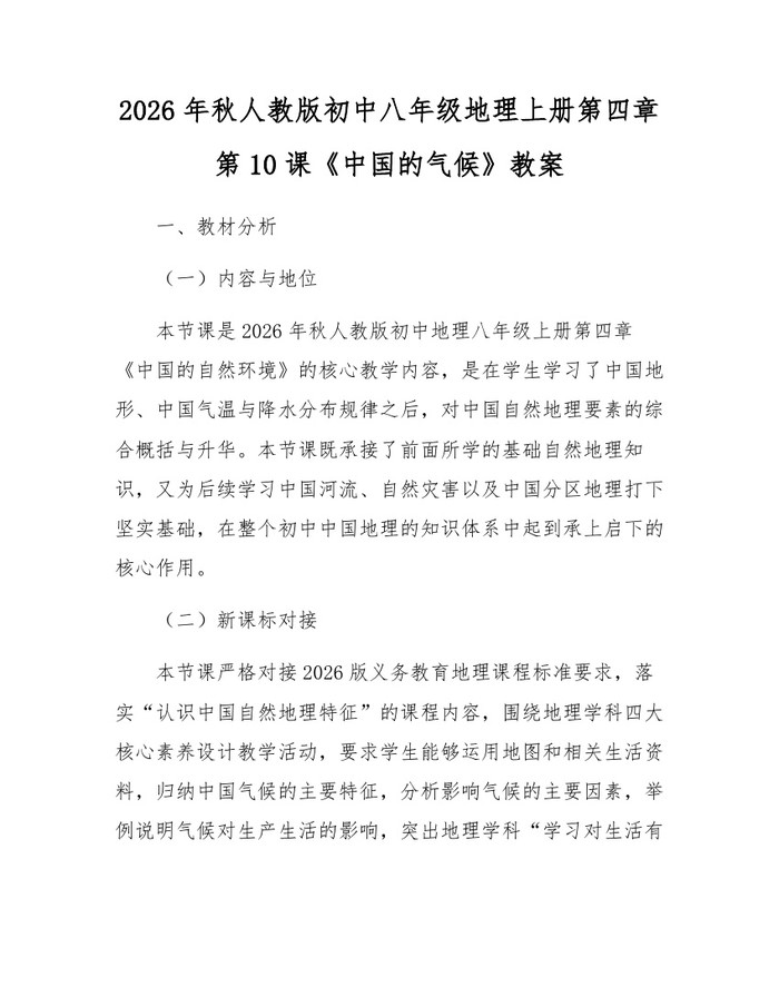 2026年秋人教版初中八年级地理上册第四章第10课《中国的气候》教案：(docx+pdf)免费下载