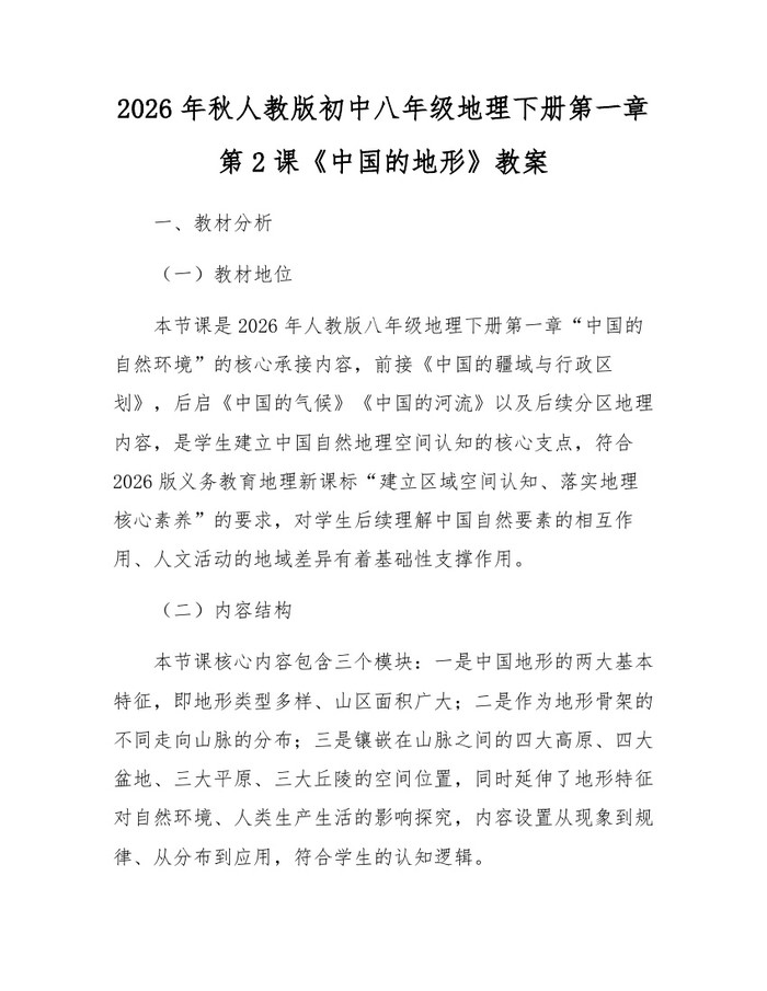 2026年秋人教版初中八年级地理下册第一章第2课《中国的地形》教案：(docx+pdf)免费下载