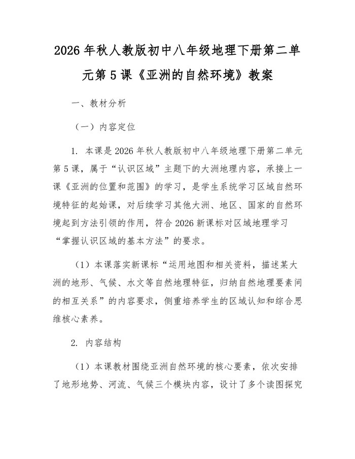 2026年秋人教版初中八年级地理下册第二单元第5课《亚洲的自然环境》教案：(docx+pdf)免费下载