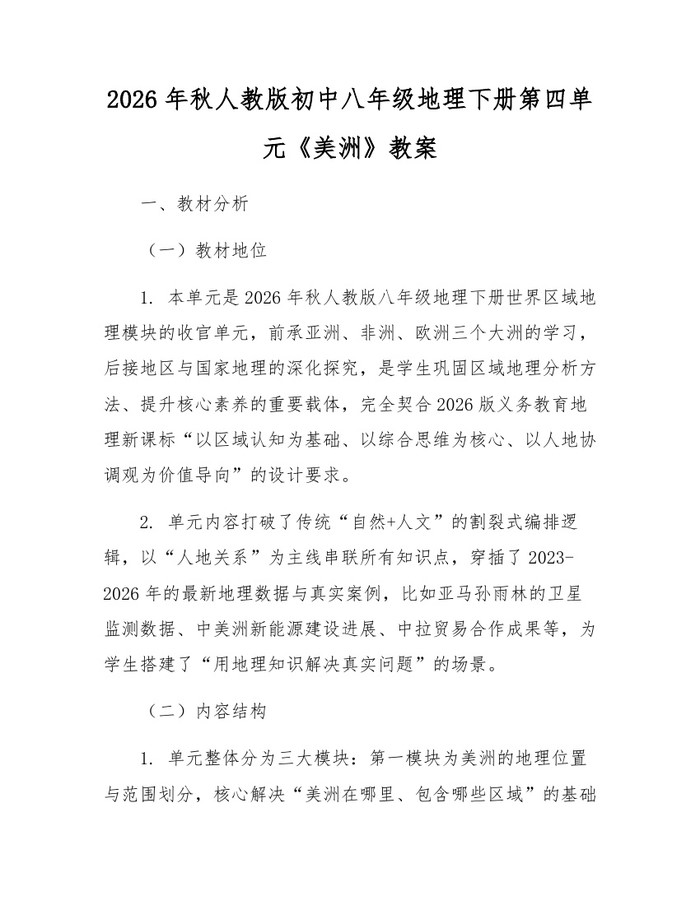2026年秋人教版初中八年级地理下册第四单元《美洲》教案：(docx+pdf)免费下载
