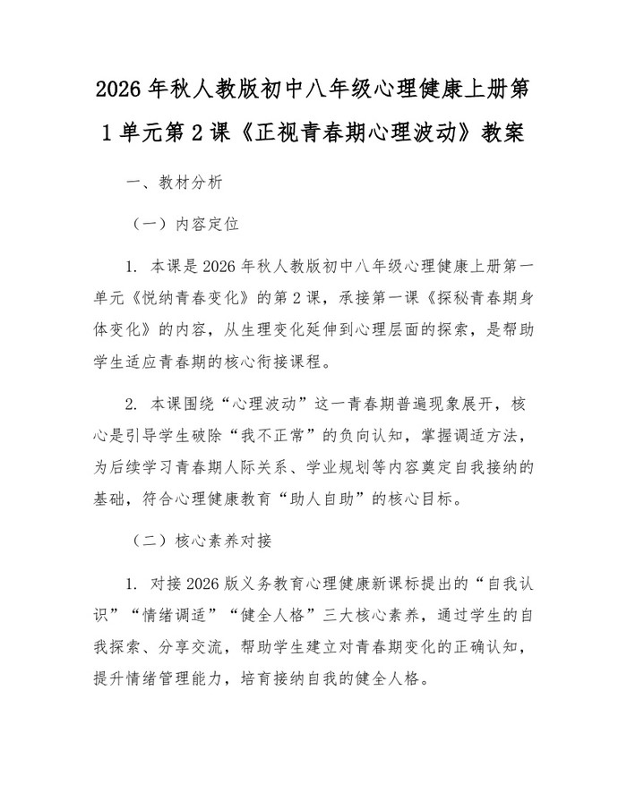 2026年秋人教版初中八年级心理健康上册第1单元第2课《正视青春期心理波动》教案：(docx+pdf)免费下载