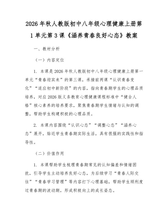 2026年秋人教版初中八年级心理健康上册第1单元第3课《涵养青春良好心态》教案:(docx+pdf)免费下载