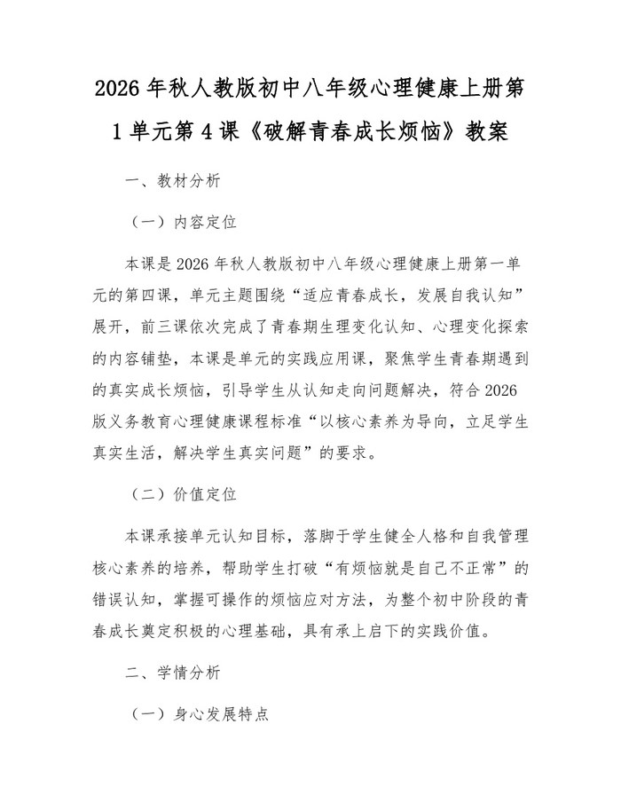 2026年秋人教版初中八年级心理健康上册第1单元第4课《破解青春成长烦恼》教案：(docx+pdf)免费下载