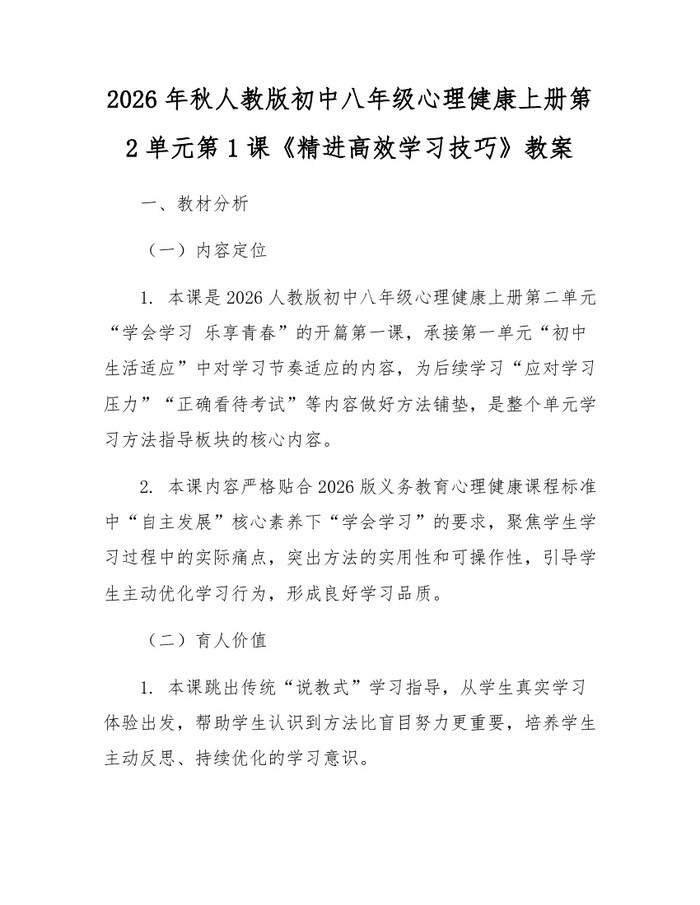 2026年秋人教版初中八年级心理健康上册第2单元第1课《精进高效学习技巧》教案:(docx+pdf)免费下载
