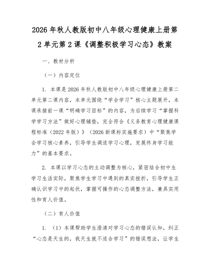2026年秋人教版初中八年级心理健康上册第2单元第2课《调整积极学习心态》教案：(docx+pdf)免费下载