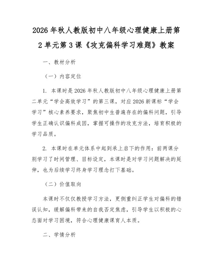 2026年秋人教版初中八年级心理健康上册第2单元第3课《攻克偏科学习难题》教案：(docx+pdf)免费下载