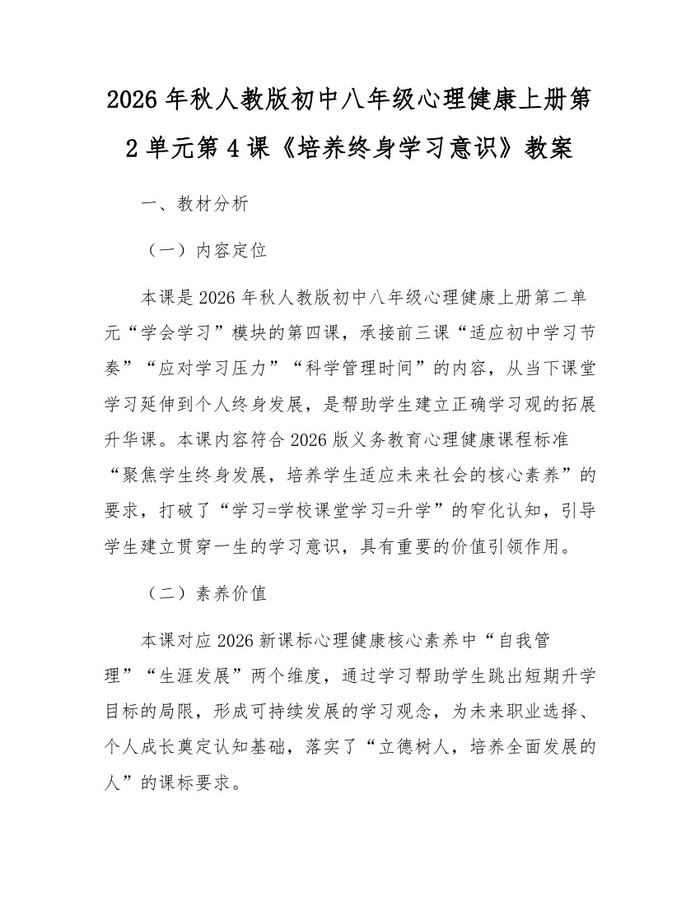 2026年秋人教版初中八年级心理健康上册第2单元第4课《培养终身学习意识》教案：(docx+pdf)免费下载