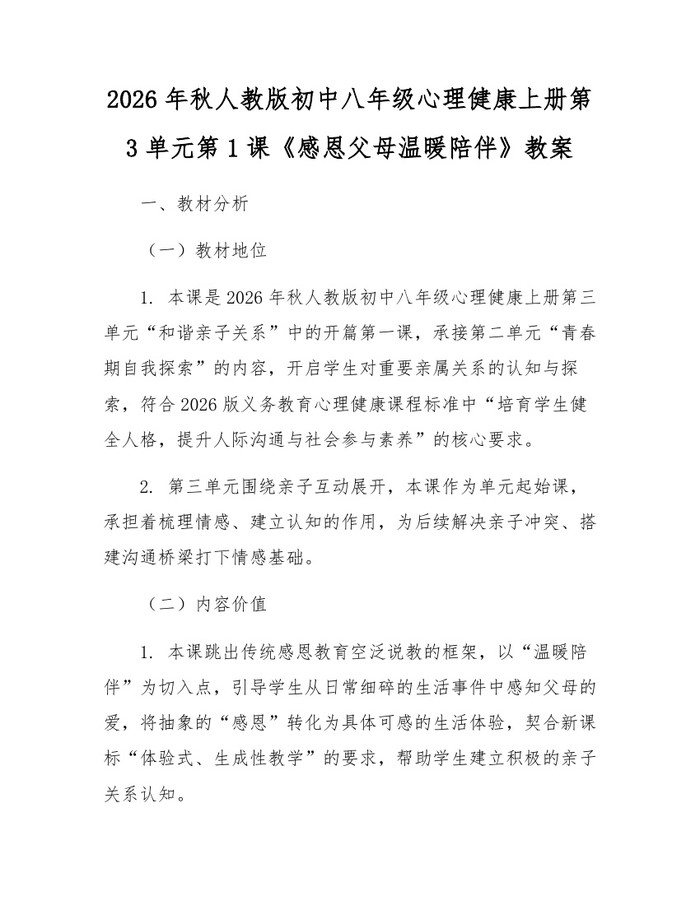2026年秋人教版初中八年级心理健康上册第3单元第1课《感恩父母温暖陪伴》教案：(docx+pdf)免费下载