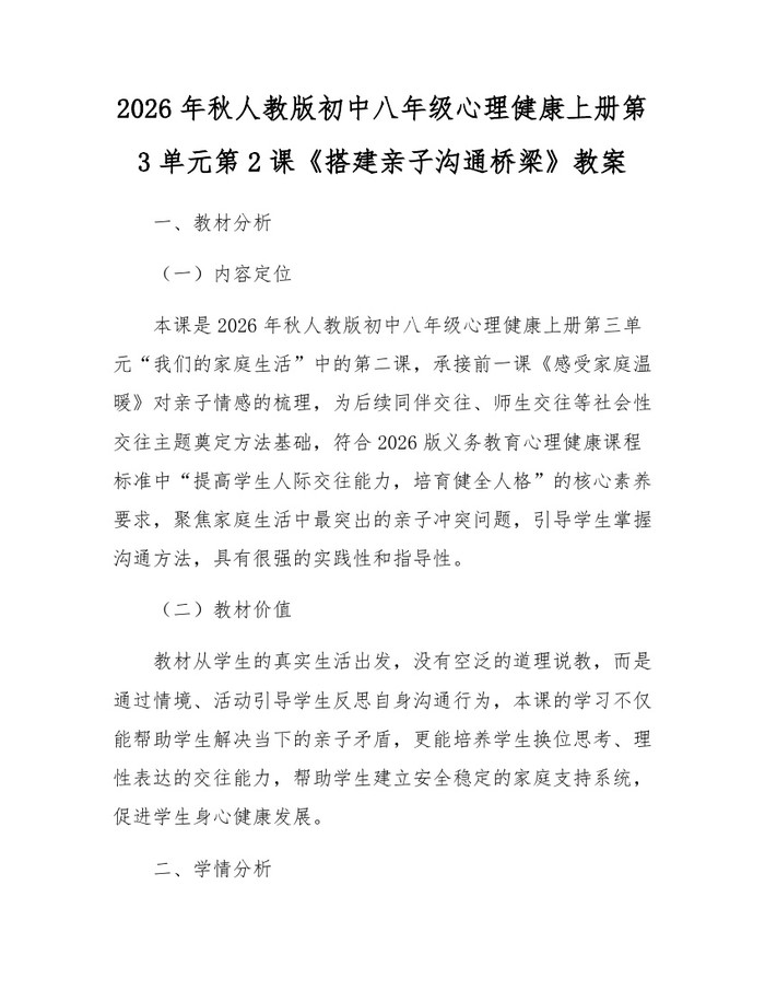 2026年秋人教版初中八年级心理健康上册第3单元第2课《搭建亲子沟通桥梁》教案：(docx+pdf)免费下载