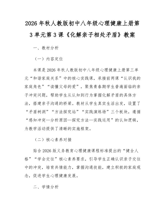 2026年秋人教版初中八年级心理健康上册第3单元第3课《化解亲子相处矛盾》教案：(docx+pdf)免费下载