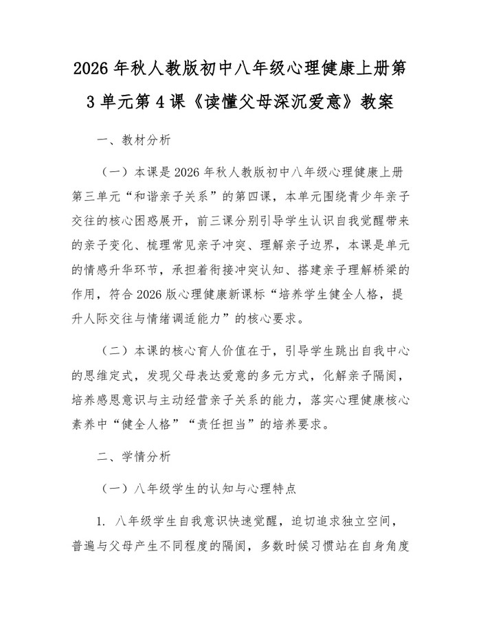 2026年秋人教版初中八年级心理健康上册第3单元第4课《读懂父母深沉爱意》教案:(docx+pdf)免费下载
