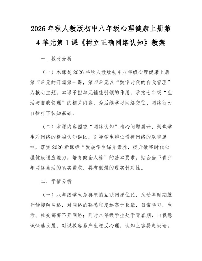 2026年秋人教版初中八年级心理健康上册第4单元第1课《树立正确网络认知》教案：(docx+pdf)免费下载