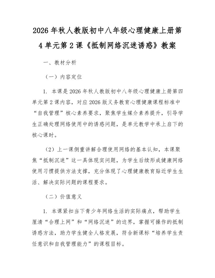 2026年秋人教版初中八年级心理健康上册第4单元第2课《抵制网络沉迷诱惑》教案:(docx+pdf)免费下载