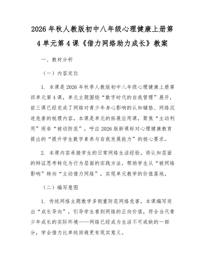 2026年秋人教版初中八年级心理健康上册第4单元第4课《借力网络助力成长》教案:(docx+pdf)免费下载