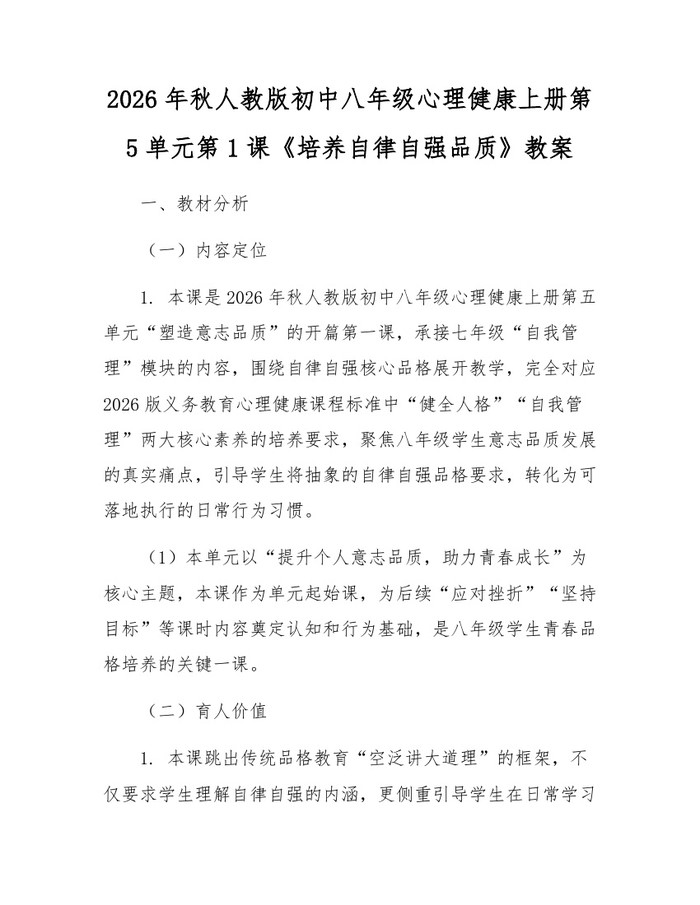2026年秋人教版初中八年级心理健康上册第5单元第1课《培养自律自强品质》教案：(docx+pdf)免费下载
