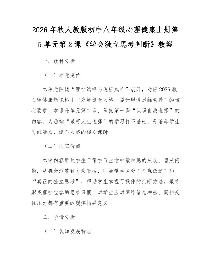 2026年秋人教版初中八年级心理健康上册第5单元第2课《学会独立思考判断》教案:(docx+pdf)免费下载