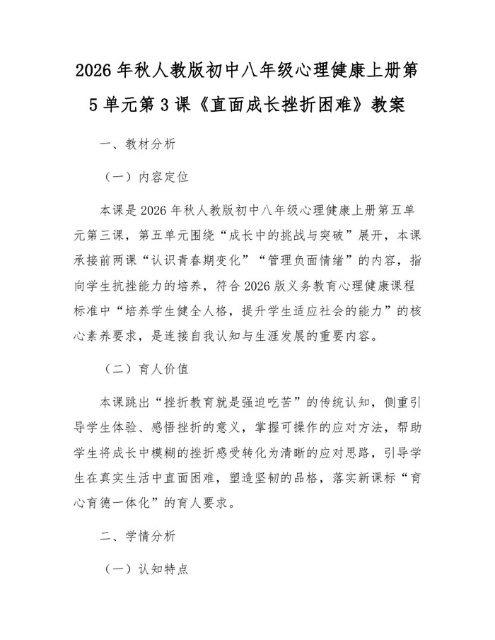 2026年秋人教版初中八年级心理健康上册第5单元第3课《直面成长挫折困难》教案：(docx+pdf)免费下载