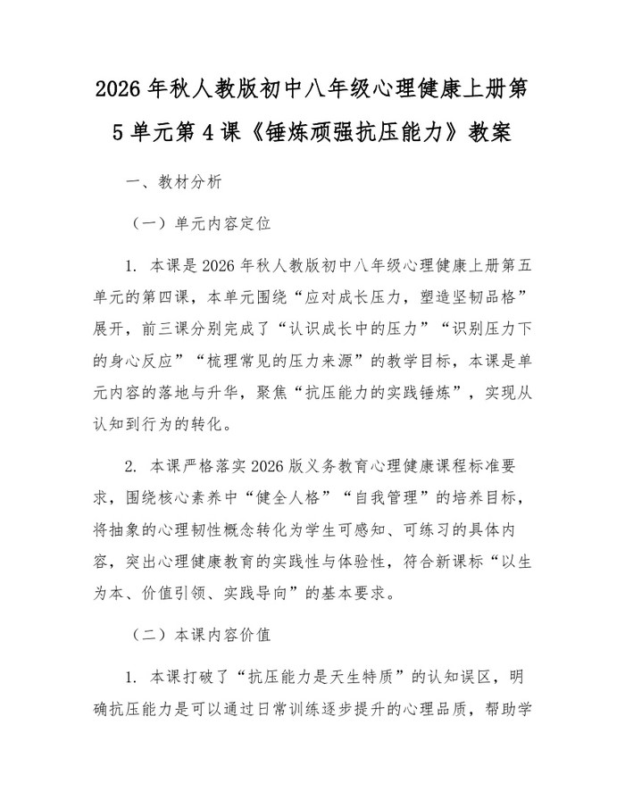 2026年秋人教版初中八年级心理健康上册第5单元第4课《锤炼顽强抗压能力》教案：(docx+pdf)免费下载
