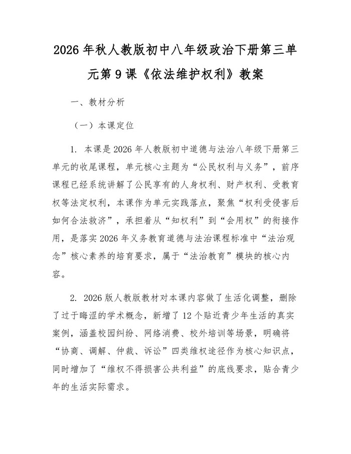 详细阅读:2026年秋人教版初中八年级政治下册第三单元第9课《依法维护权利》教案:(docx+pdf)免费下载 2026年秋人教版初中八年级政治下册第三单元第9课《依法维护权利》教案:(docx+pdf)免费下载