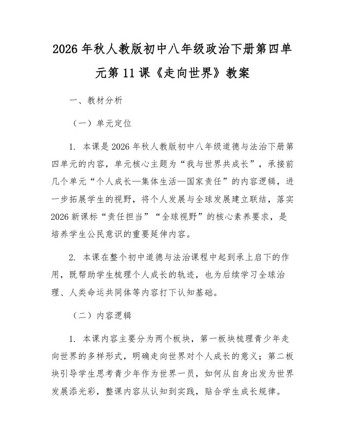 2026年秋人教版初中八年级政治下册第四单元第11课《走向世界》教案:(docx+pdf)免费下载