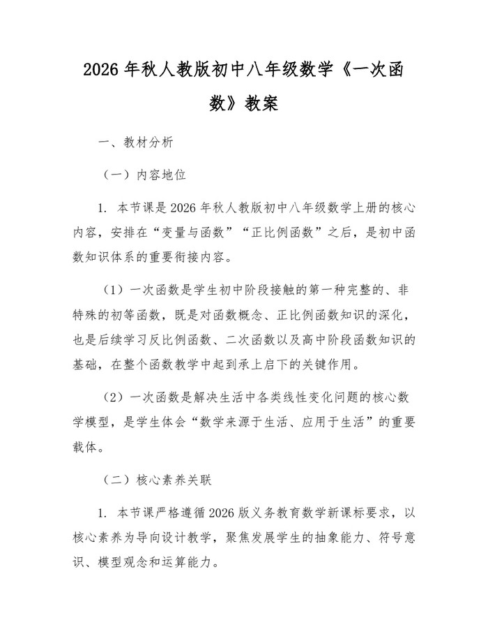 2026年秋人教版初中八年级数学《一次函数》教案：(docx+pdf)免费下载