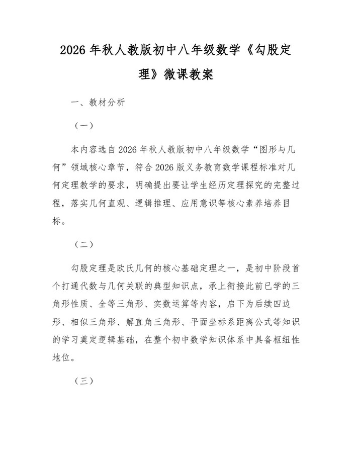 2026年秋人教版初中八年级数学《勾股定理》微课教案:(docx+pdf)免费下载